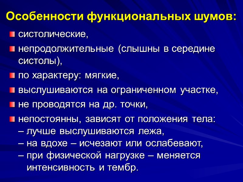 Особенности функциональных шумов: систолические, непродолжительные (слышны в середине систолы), по характеру: мягкие, выслушиваются на